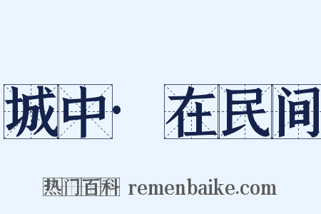 城中·在民间是什么意思的图片
